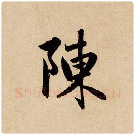 赵孟頫毛笔行书陈字的写法,摘自赵孟頫书法作品闲居赋