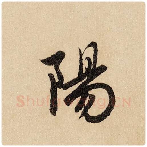 赵孟頫毛笔行书阳字的写法,摘自赵孟頫书法作品闲居赋