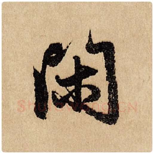 赵孟頫毛笔行书闲字的写法,摘自赵孟頫书法作品闲居赋