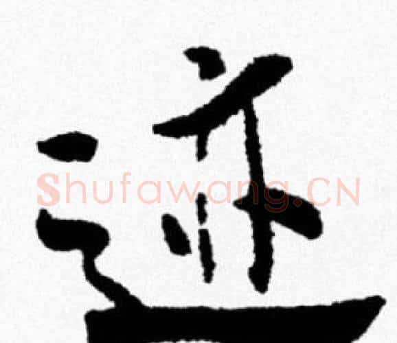 迹字米芾毛笔行书书法写法,摘自米芾毛笔行书书法作品