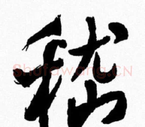 嵇字米芾毛笔行书书法写法,摘自米芾毛笔行书书法作品