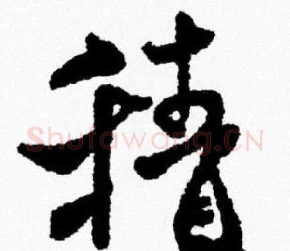 積字米芾毛笔行书书法写法,摘自米芾毛笔行书书法作品