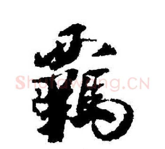 羈字米芾毛笔行书书法写法,摘自米芾毛笔行书书法作品