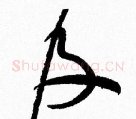 及字米芾毛笔行书书法写法,摘自米芾毛笔行书书法作品