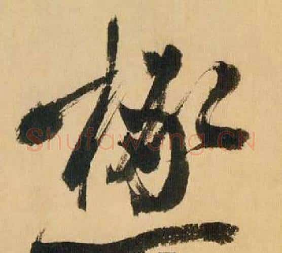 极字米芾毛笔行书书法写法,摘自多景楼诗册