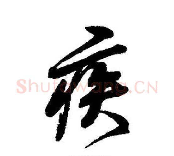 疾字米芾毛笔行书书法写法,摘自米芾毛笔行书书法作品