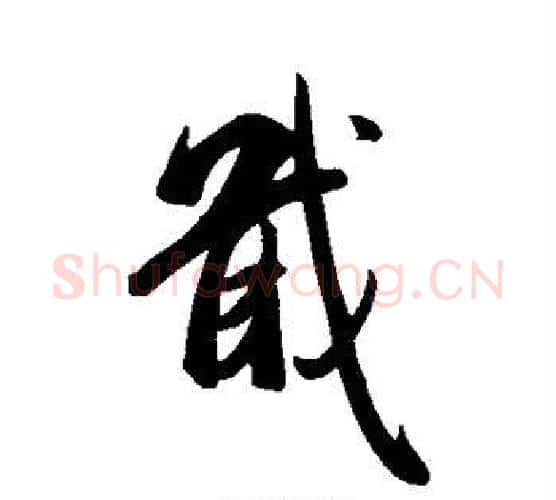 戢字米芾毛笔行书书法写法,摘自米芾毛笔行书书法作品