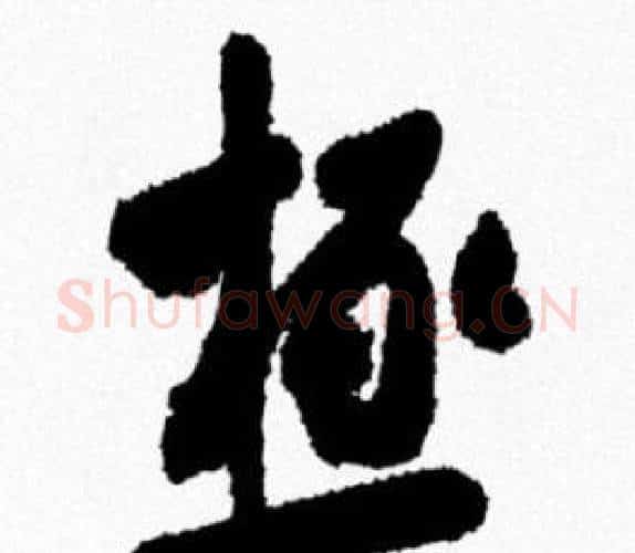 極字米芾毛笔行书书法写法,摘自米芾毛笔行书书法作品
