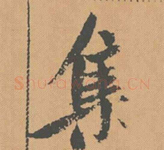 集字米芾毛笔行书书法写法,摘自蜀素帖