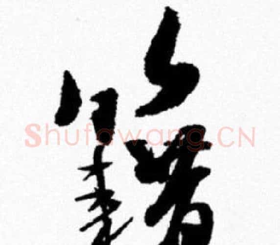 籍字米芾毛笔行书书法写法,摘自米芾毛笔行书书法作品