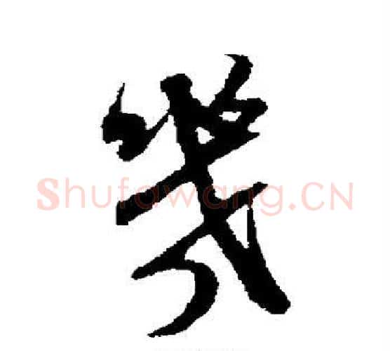 几字米芾毛笔行书书法写法,摘自米芾毛笔行书书法作品