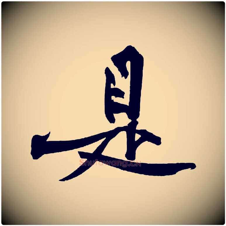 是毛笔行楷写法,摘自宋代黄山谷跋敕蔡行