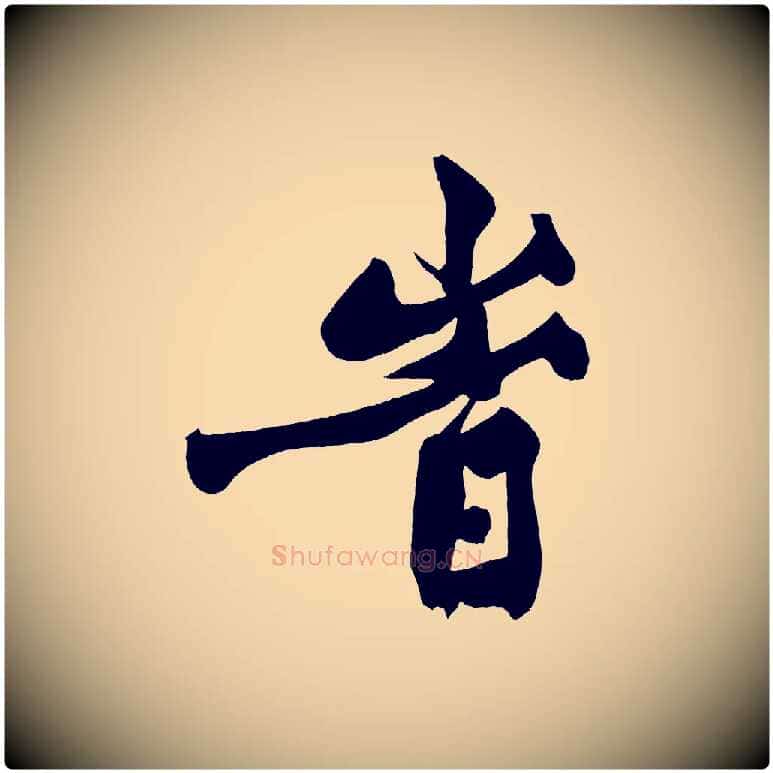 時毛笔行楷写法,摘自宋代黄山谷跋敕蔡行