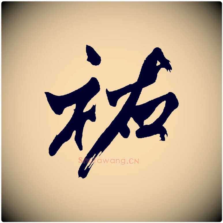 祐毛笔行楷写法,摘自宋代黄山谷跋敕蔡行