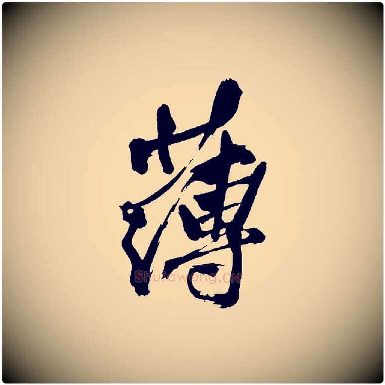 薄毛笔行楷写法,摘自宋代黄山谷跋敕蔡行