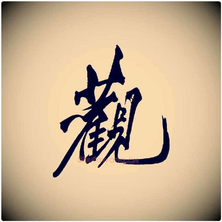 觀毛笔行楷写法,摘自宋代黄山谷跋敕蔡行