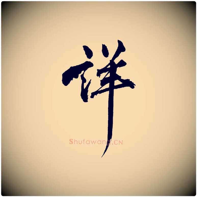 詳毛笔行楷写法,摘自宋代黄山谷跋敕蔡行
