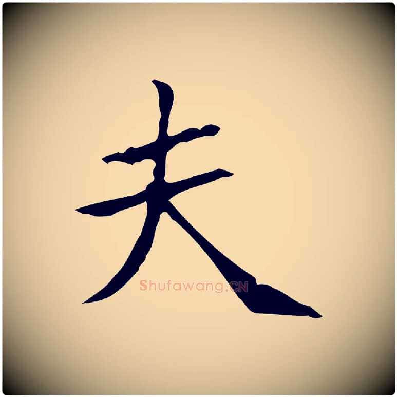 夫毛笔行楷写法,摘自宋代黄山谷跋道服赞