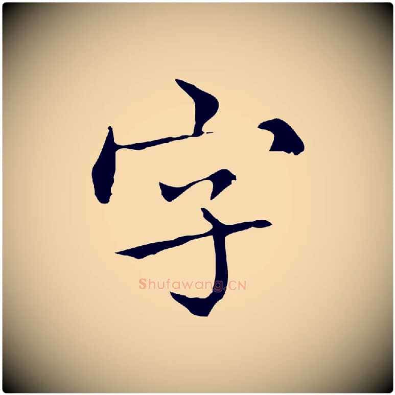 字毛笔行楷写法,摘自宋代黄山谷跋道服赞