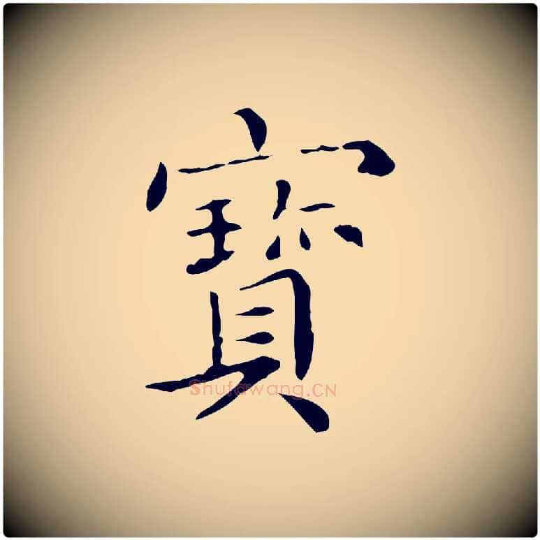 寶毛笔行楷写法,摘自宋代黄山谷跋道服赞