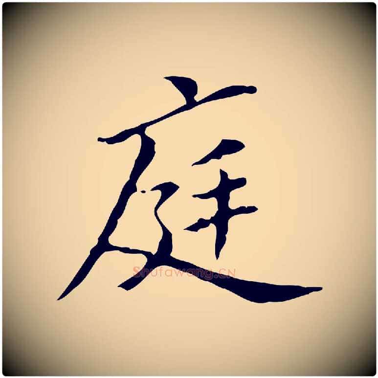 庭毛笔行楷写法,摘自宋代黄山谷跋道服赞