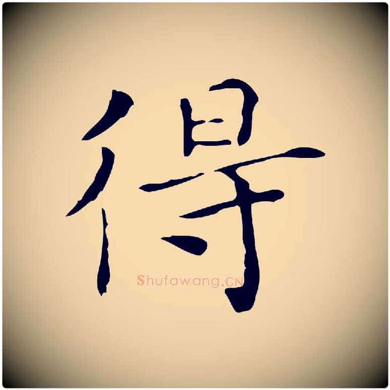 得毛笔行楷写法,摘自宋代黄山谷跋道服赞