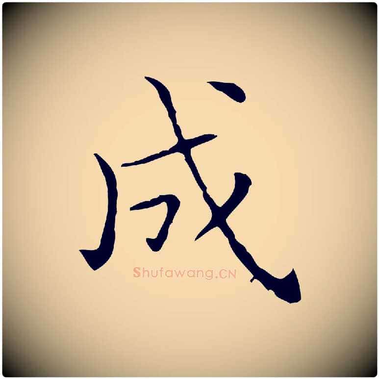 成毛笔行楷写法,摘自宋代黄山谷跋道服赞