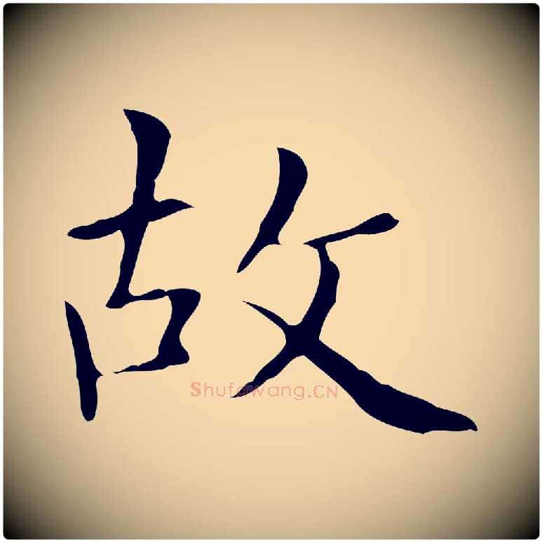 故毛笔行楷写法,摘自宋代黄山谷跋道服赞