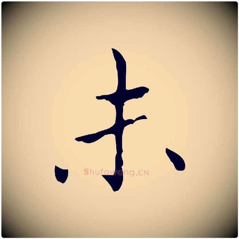未毛笔行楷写法,摘自宋代黄山谷跋道服赞
