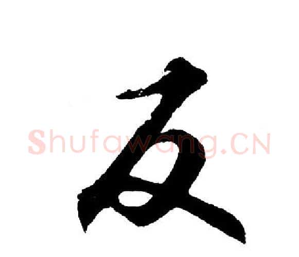 反字胡问遂毛笔行书写法,摘自胡问遂毛笔行书作品