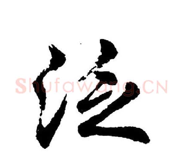 泛字胡问遂毛笔行书写法,摘自胡问遂毛笔行书作品