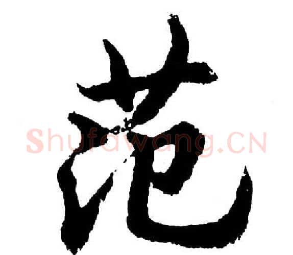 范字胡问遂毛笔行书写法,摘自胡问遂毛笔行书作品