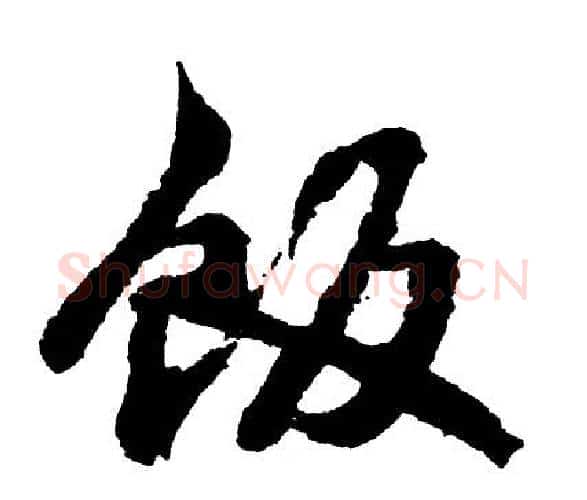 饭字胡问遂毛笔行书写法,摘自胡问遂毛笔行书作品