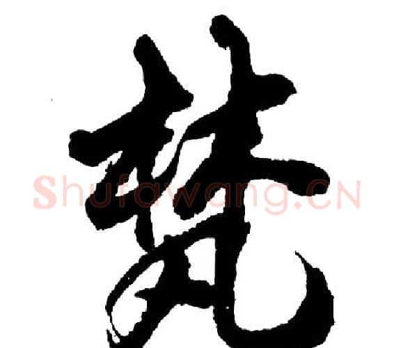 梵字胡问遂毛笔行书写法,摘自胡问遂毛笔行书作品