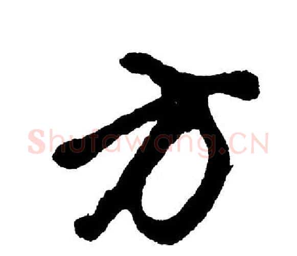 方字胡问遂毛笔行书写法,摘自胡问遂毛笔行书作品