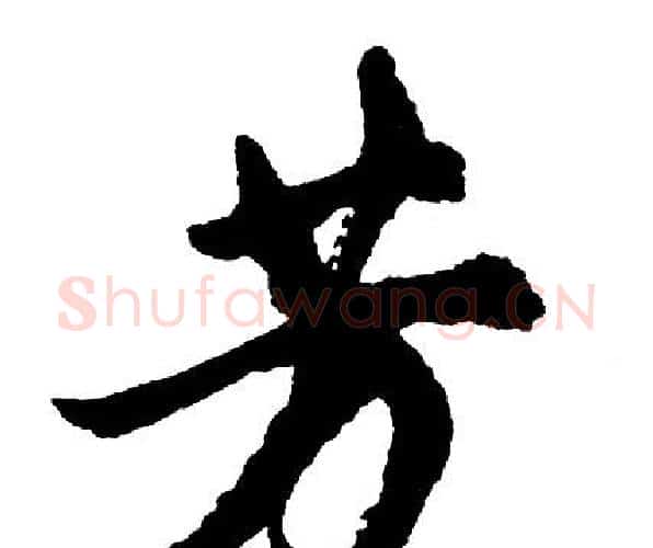 芳字胡问遂毛笔行书写法,摘自胡问遂毛笔行书作品
