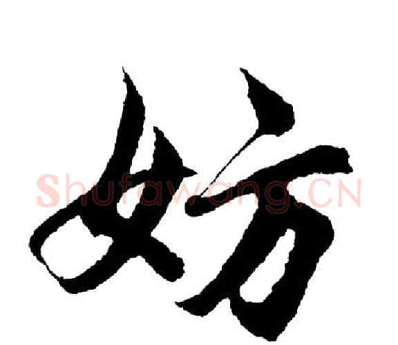 妨字胡问遂毛笔行书写法,摘自胡问遂毛笔行书作品