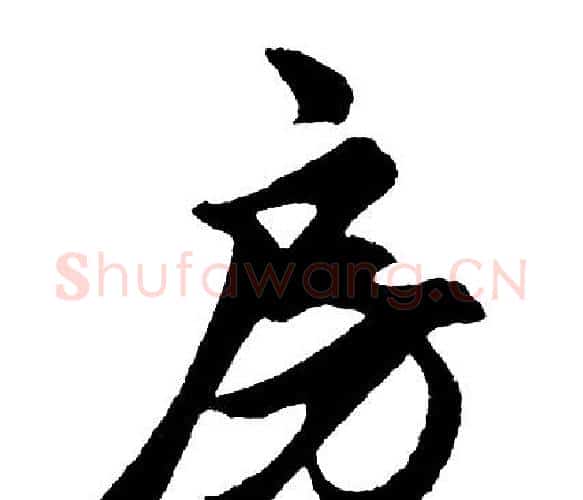 房字胡问遂毛笔行书写法,摘自胡问遂毛笔行书作品