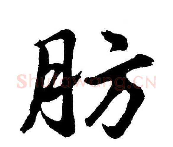 肪字胡问遂毛笔行书写法,摘自胡问遂毛笔行书作品