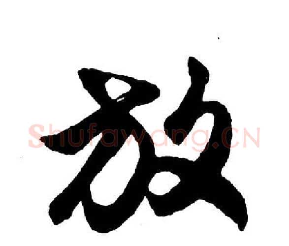放字胡问遂毛笔行书写法,摘自胡问遂毛笔行书作品