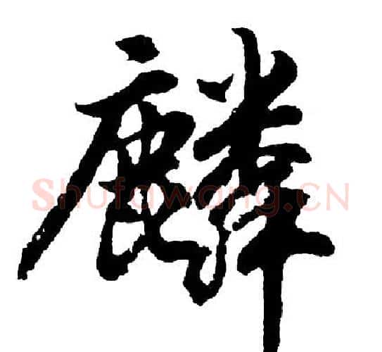 麟字胡问遂毛笔行书写法,摘自胡问遂毛笔行书作品