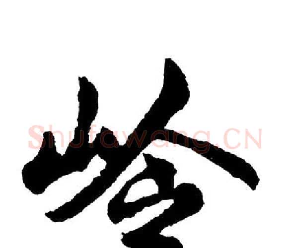 岭字胡问遂毛笔行书写法,摘自胡问遂毛笔行书作品