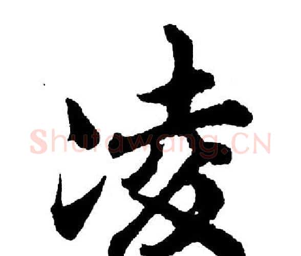 凌字胡问遂毛笔行书写法,摘自胡问遂毛笔行书作品