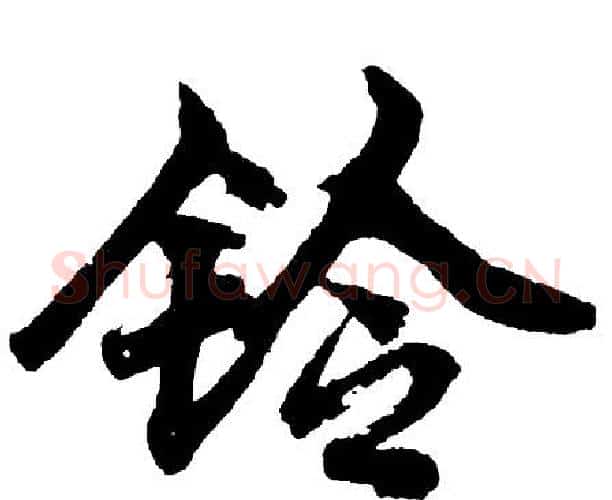 铃字胡问遂毛笔行书写法,摘自胡问遂毛笔行书作品