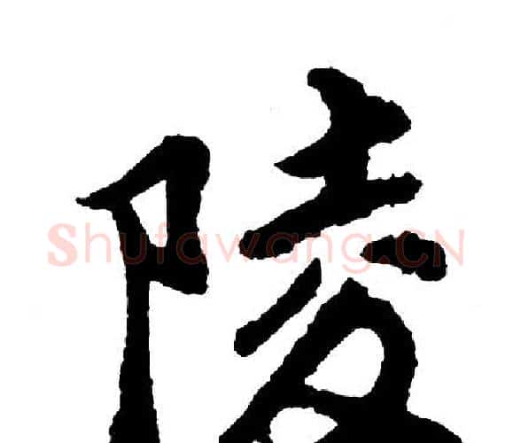 陵字胡问遂毛笔行书写法,摘自胡问遂毛笔行书作品