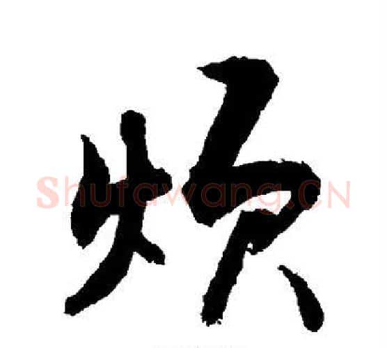 烦字敬世江毛笔行书写法,摘自敬世江毛笔行书作品