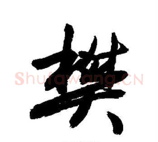 樊字敬世江毛笔行书写法,摘自敬世江毛笔行书作品