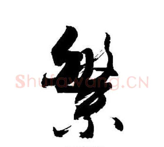 繁字敬世江毛笔行书写法,摘自敬世江毛笔行书作品