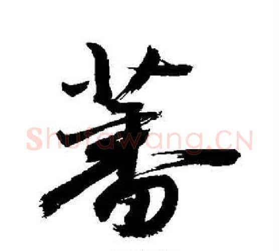 蕃字敬世江毛笔行书写法,摘自敬世江毛笔行书作品