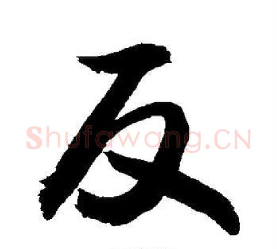 反字敬世江毛笔行书写法,摘自敬世江毛笔行书作品